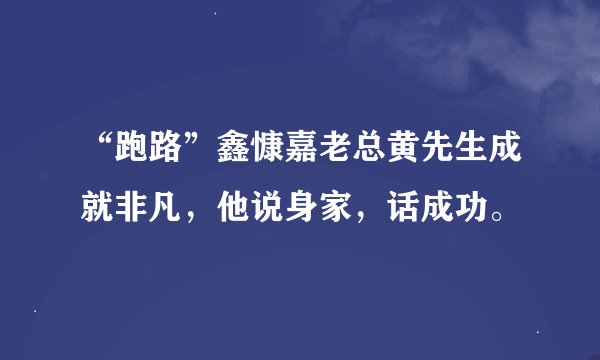 “跑路”鑫慷嘉老总黄先生成就非凡，他说身家，话成功。