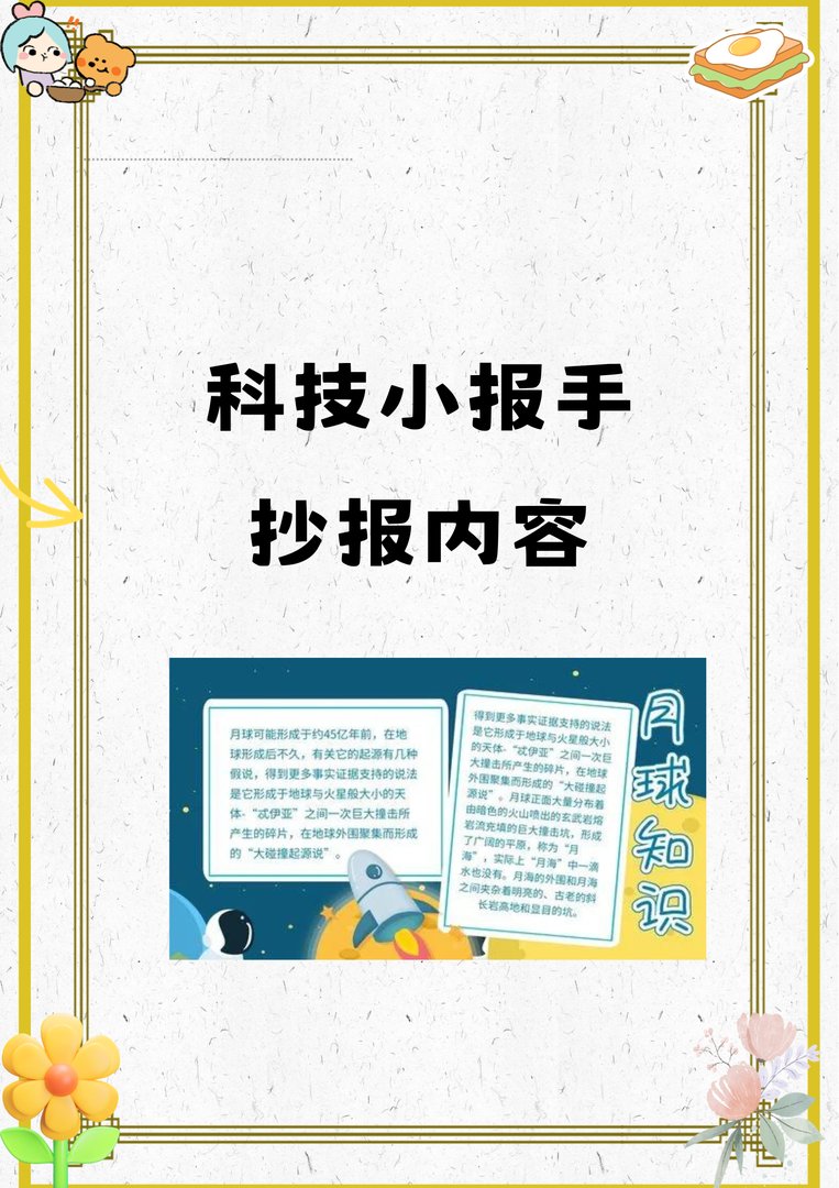 科技小报手抄报内容