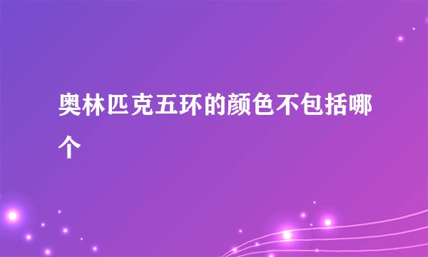 奥林匹克五环的颜色不包括哪个