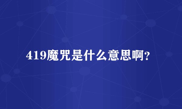 419魔咒是什么意思啊？
