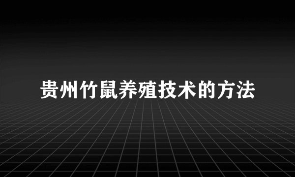 贵州竹鼠养殖技术的方法
