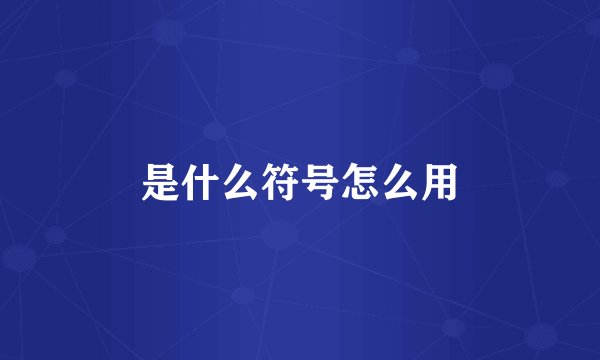 是什么符号怎么用