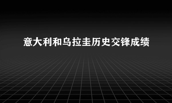 意大利和乌拉圭历史交锋成绩