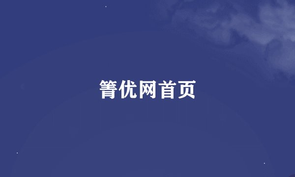 箐优网首页