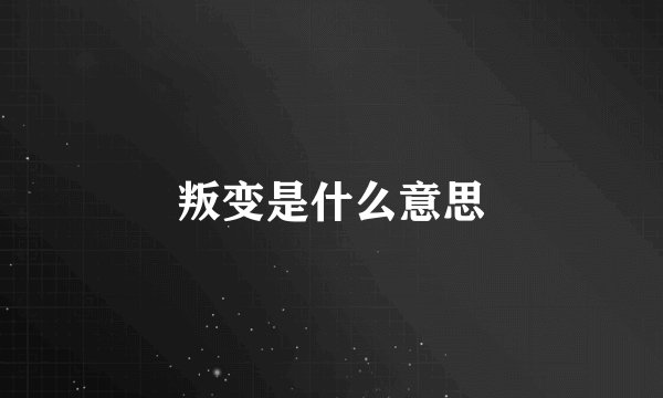 叛变是什么意思