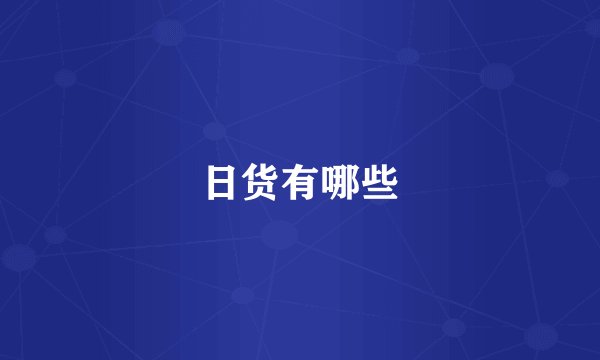 日货有哪些