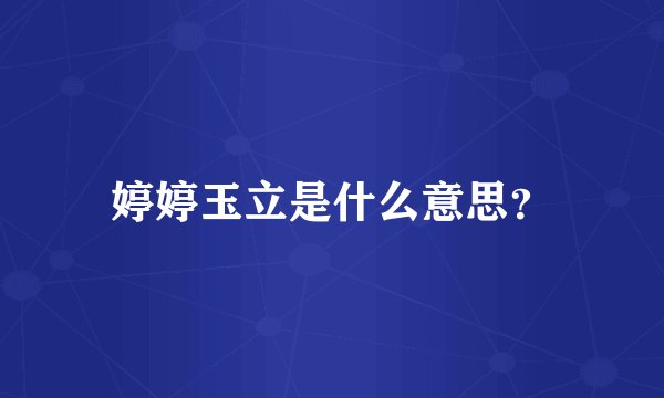 婷婷玉立是什么意思？