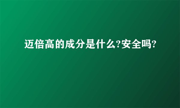 迈倍高的成分是什么?安全吗?