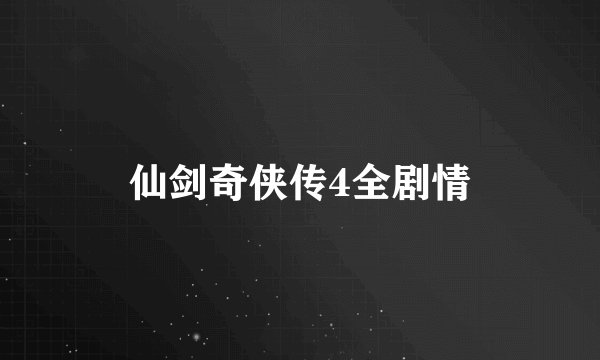 仙剑奇侠传4全剧情