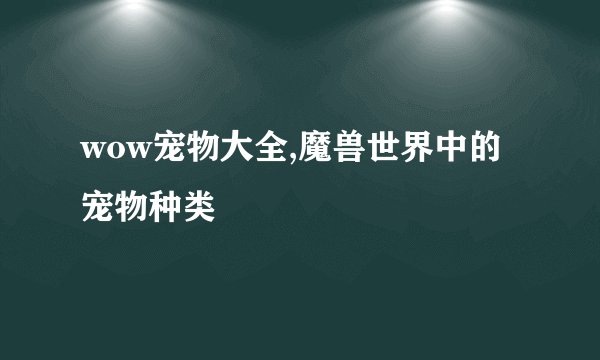 wow宠物大全,魔兽世界中的宠物种类