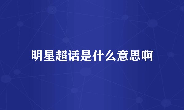 明星超话是什么意思啊