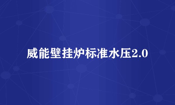 威能壁挂炉标准水压2.0