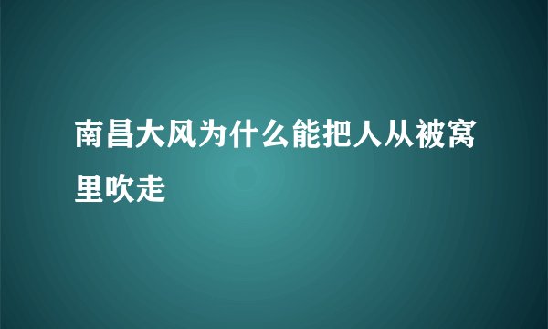南昌大风为什么能把人从被窝里吹走
