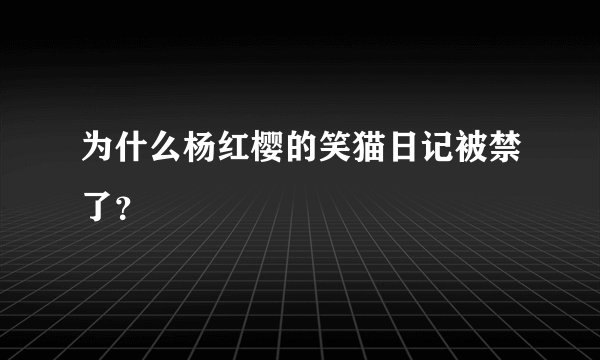 为什么杨红樱的笑猫日记被禁了？