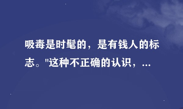 吸毒是时髦的，是有钱人的标志。