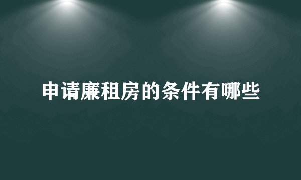 申请廉租房的条件有哪些