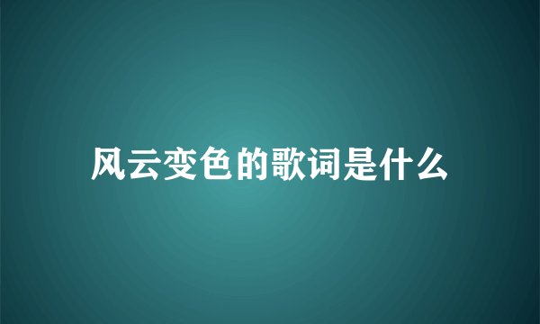 风云变色的歌词是什么