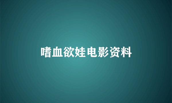嗜血欲娃电影资料