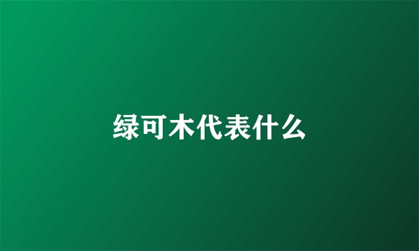 绿可木代表什么