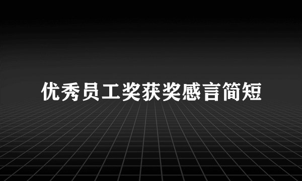 优秀员工奖获奖感言简短