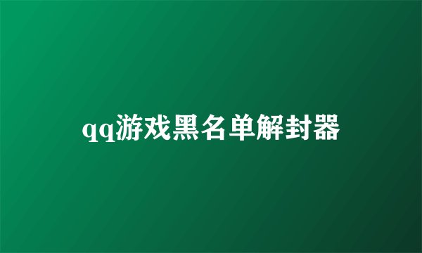 qq游戏黑名单解封器