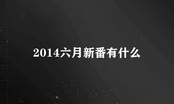 2014六月新番有什么