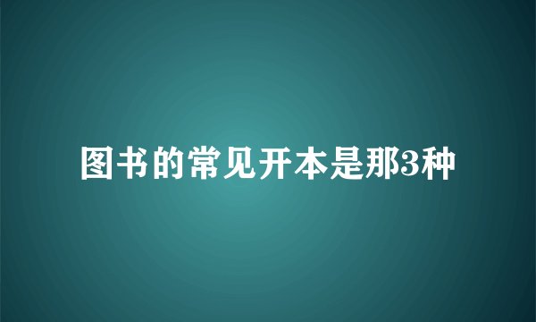 图书的常见开本是那3种