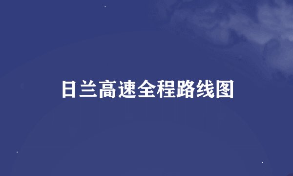 日兰高速全程路线图