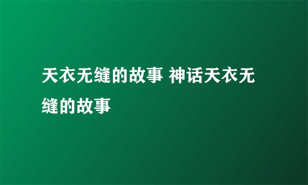 天衣无缝的故事 神话天衣无缝的故事