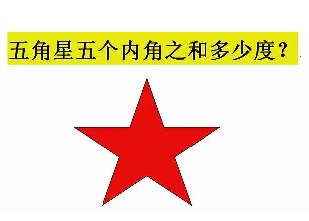 求五角星的5个内角和