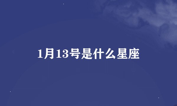 1月13号是什么星座