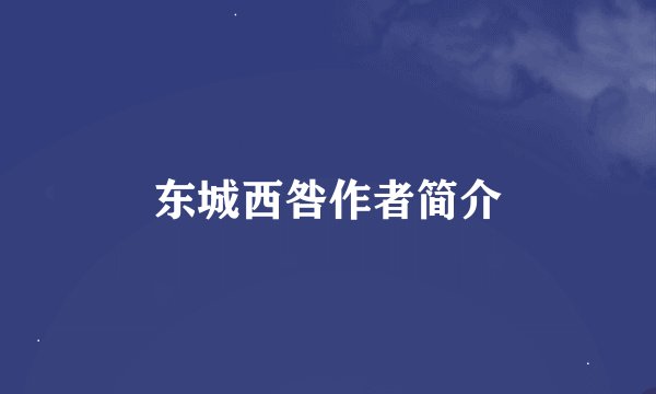 东城西咎作者简介