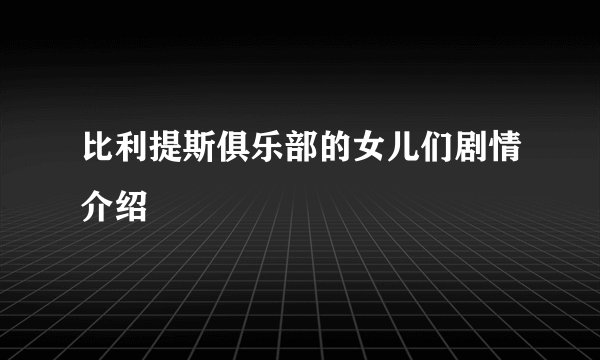 比利提斯俱乐部的女儿们剧情介绍