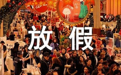 贵州数博会放假安排