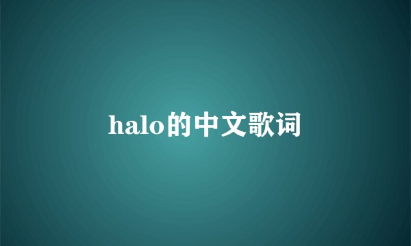 halo的中文歌词