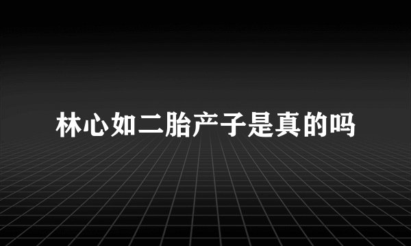林心如二胎产子是真的吗