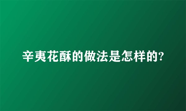 辛夷花酥的做法是怎样的?