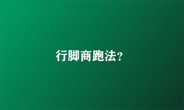 行脚商跑法？