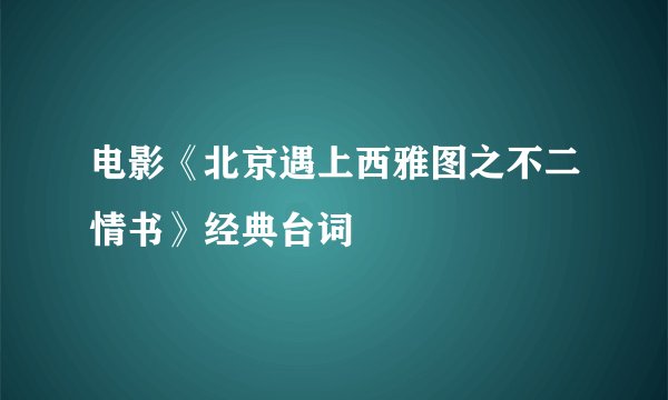 电影《北京遇上西雅图之不二情书》经典台词