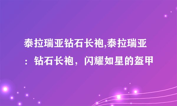 泰拉瑞亚钻石长袍,泰拉瑞亚：钻石长袍，闪耀如星的盔甲