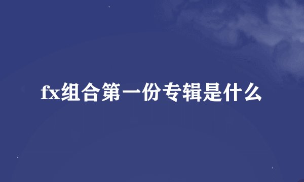 fx组合第一份专辑是什么