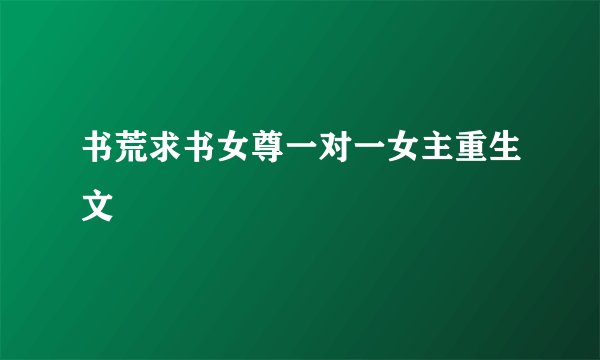 书荒求书女尊一对一女主重生文