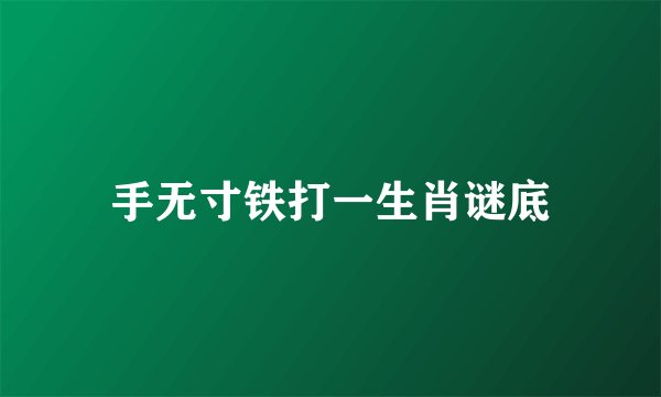 手无寸铁打一生肖谜底