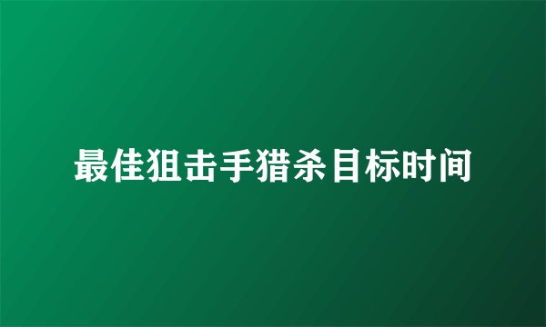 最佳狙击手猎杀目标时间