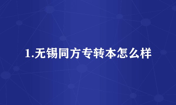 1.无锡同方专转本怎么样