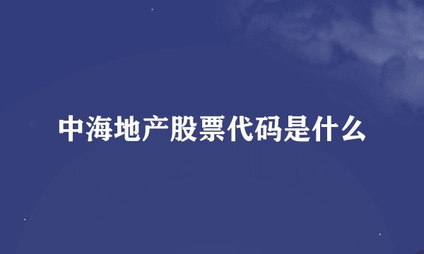 中海地产股票代码是什么
