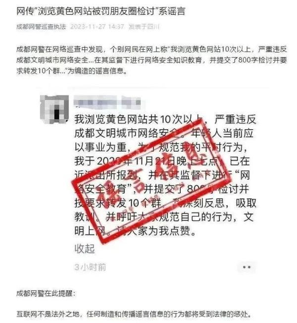 注意！网传“成都有网民浏览黄色网站被罚朋友圈检讨”系谣言