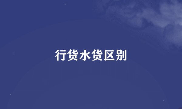 行货水货区别