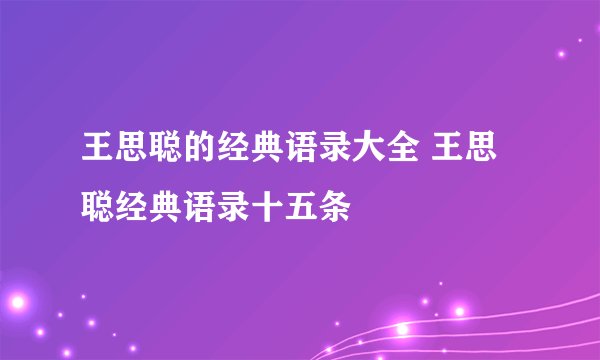 王思聪的经典语录大全 王思聪经典语录十五条