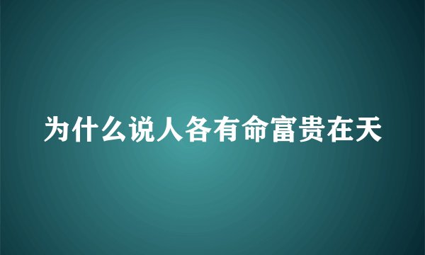 为什么说人各有命富贵在天